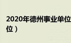 2020年德州事业单位招聘（2020德州事业单位）