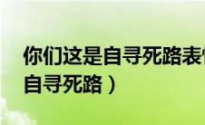 你们这是自寻死路表情包 毛爷爷（你们这是自寻死路）