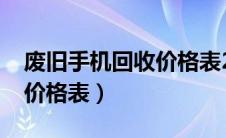 废旧手机回收价格表2021年（废旧手机回收价格表）