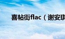 喜帖街flac（谢安琪喜帖街mp3下载）