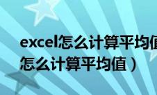 excel怎么计算平均值保留一位小数（excel怎么计算平均值）