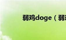 弱鸡doge（弱鸡是什么意思）