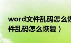 word文件乱码怎么恢复正常格式（word文件乱码怎么恢复）