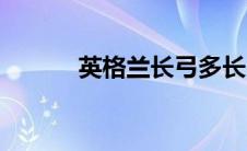 英格兰长弓多长（英格兰长弓）