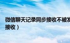 微信聊天记录同步接收不被发现的软件（微信聊天记录同步接收）