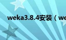 weka3.8.4安装（weakauras怎么安装）