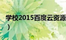 学校2015百度云资源链接（学校2015百度云）