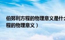 伯努利方程的物理意义是什么?该方程的理论式（伯努利方程的物理意义）