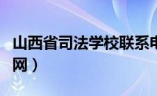 山西省司法学校联系电话（山西省司法学校官网）