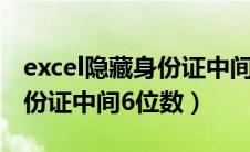 excel隐藏身份证中间8位（excel如何隐藏身份证中间6位数）