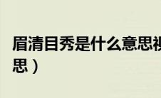 眉清目秀是什么意思视频（眉清目秀是什么意思）