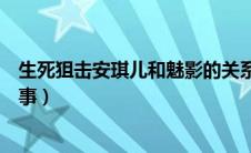 生死狙击安琪儿和魅影的关系（生死狙击安琪儿变魅影的故事）