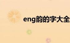 eng韵的字大全（eng韵的字）