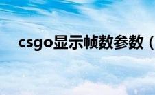 csgo显示帧数参数（csgo显示fps参数）