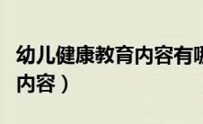 幼儿健康教育内容有哪些方面（幼儿健康教育内容）