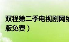 双程第二季电视剧网络剧结局（双程电影完整版免费）