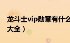 龙斗士vip勋章有什么用（龙斗士特权卡密码大全）