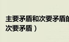 主要矛盾和次要矛盾的辩证关系（主要矛盾和次要矛盾）