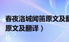 春夜洛城闻笛原文及翻译拼音（春夜洛城闻笛原文及翻译）