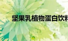 坚果乳植物蛋白饮料（植物蛋白饮料）