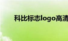 科比标志logo高清图片（科比标志）