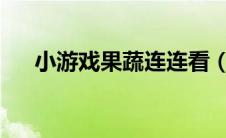 小游戏果蔬连连看（2144果蔬连连看）