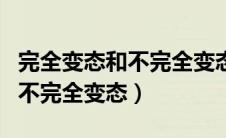 完全变态和不完全变态名词解释（完全变态和不完全变态）