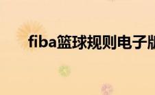 fiba篮球规则电子版（fiba篮球规则）