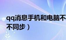 qq消息手机和电脑不同步（qq消息手机电脑不同步）