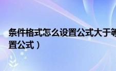 条件格式怎么设置公式大于等于显示红色（条件格式怎么设置公式）