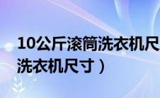 10公斤滚筒洗衣机尺寸一样吗（10公斤滚筒洗衣机尺寸）