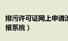 排污许可证网上申请流程（排污许可证网上申报系统）