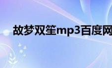 故梦双笙mp3百度网盘（故梦双笙歌词）