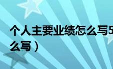 个人主要业绩怎么写500字（个人主要业绩怎么写）