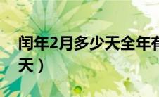 闰年2月多少天全年有多少天（闰年2月多少天）