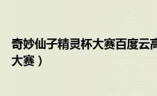 奇妙仙子精灵杯大赛百度云高清带字幕（奇妙仙子与精灵杯大赛）