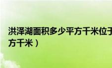 洪泽湖面积多少平方千米位于哪个省份（洪泽湖面积多少平方千米）