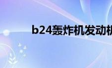 b24轰炸机发动机（b24轰炸机）