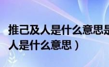 推己及人是什么意思是好词还是坏词（推己及人是什么意思）