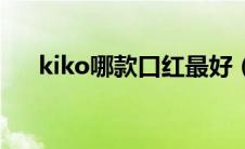 kiko哪款口红最好（kiko口红怎么样）