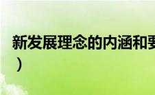 新发展理念的内涵和要求（新发展理念的内涵）