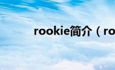 rookie简介（rookie是哪国人）