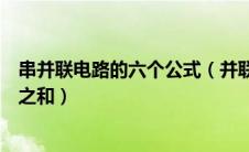 串并联电路的六个公式（并联电路的总电压等于各支路电压之和）