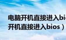 电脑开机直接进入bios检测不到硬盘（电脑开机直接进入bios）