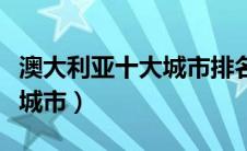 澳大利亚十大城市排名（澳大利亚首都是哪个城市）