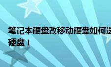 笔记本硬盘改移动硬盘如何选择硬盘盒（笔记本硬盘改移动硬盘）