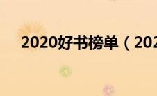 2020好书榜单（2020好书推荐排行榜）