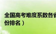 全国高考难度系数各省排行（全国高考难度省份排名）