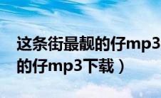 这条街最靓的仔mp3 百度网盘（这条街最靓的仔mp3下载）