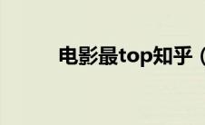 电影最top知乎（电影推荐知乎）